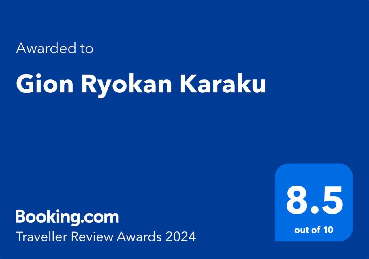 Gion Ryokan Karaku Κιότο Εξωτερικό φωτογραφία